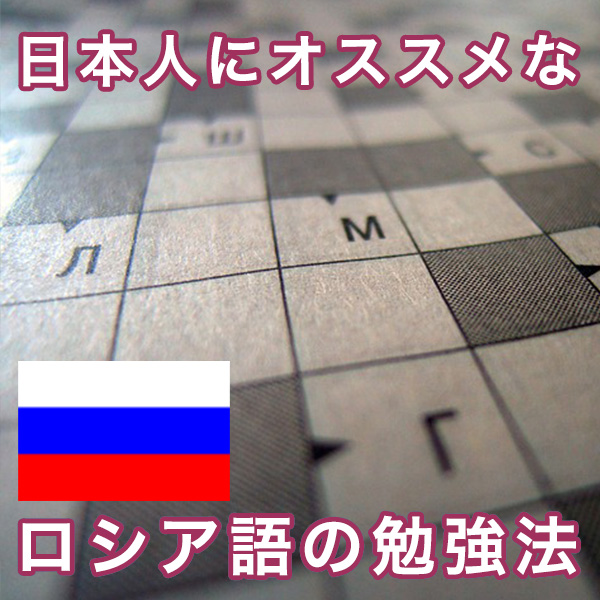 ロシア語を勉強したい日本人にオススメの勉強法や教材 ロシア人彼女と日本人彼氏の遠距離恋愛ブログ
